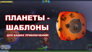 SPORE: ПЛАНЕТЫ - ШАБЛОНЫ с этапа &quot;Космос&quot;