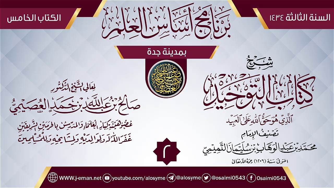 المجلس 2 من شرح (كتاب التوحيد) | برنامج أساس العلم 1434 (جدة) | الشيخ صالح العصيمي