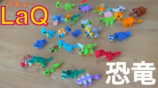 【LaQ】 ラキュー恐竜図鑑 （ミニ恐竜25匹の簡単な作り方） 【Dinosaur】
