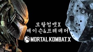 [100원에2인용]19금격투게임 mortalcombatX 모탈컴뱃X DLC캐릭터 제이슨&프레데터#1 screenshot 5