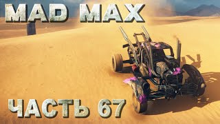 MAD MAX прохождение - ВОЖДЬ, ЗАБРАТЬ СВОЙ ПРИЗ (русская озвучка) #67