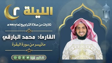ماتيسر من سورة البقرة من ليالي رمضان ١٤٤٣ | القارئ: محمد زاهر البارقي