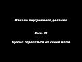 Начало внутреннего делания Часть 24. Нужно отрекаться от своей воли