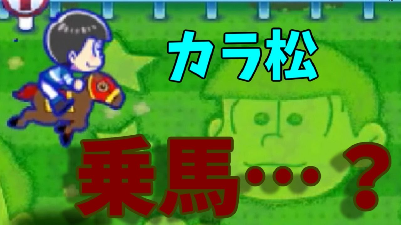 おそ松さん おうまでおう松さん カラ松編 おそ松さん松まつり ｐａｒｔ4 実況 Youtube