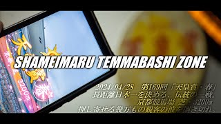 SHAMEIMARU TEMMABASHI ZONE