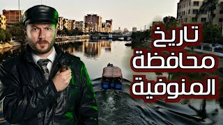 المنوفية على مر العصور - تاريخهم المشرف كامل - حقائق لم تُذكر من قبل