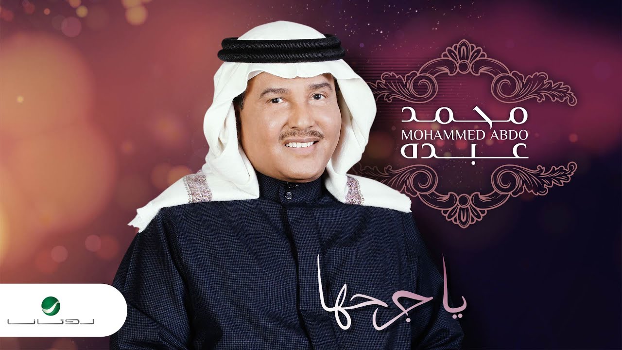 محمد كلمات عبده تعال اغنية تعال