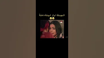 الهبلة اول ليلة دخلة 