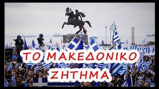 Είναι η Μακεδονία Ελληνική;
