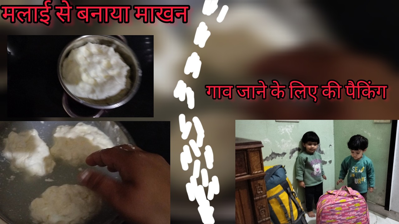 Malai se bnaya makhn # gao jane ke liye ki packing 🧳🧳#anjaliverma #keepsupporting #dailyvlog