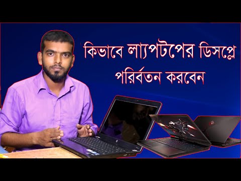 ভিডিও: কিভাবে ল্যাপটপে ম্যাট্রিক্স পরিবর্তন করতে হয়