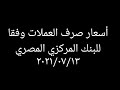 أسعار صرف العملات وفقا للبنك المركزي المصري ٢٠٢١/٠٧/١٣ - المصرفي The Banker