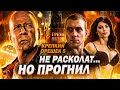 Грехо-Обзор "Крепкий орешек: Хороший день, чтобы умереть"