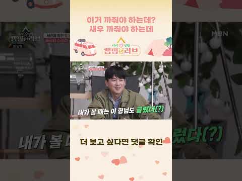 새우 까주기 #shorts｜캠핑 <strong>인</strong> <strong>러브</strong> 3회