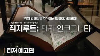 [직지루트; 테라 인코그니타] 티저 예고편 공개!