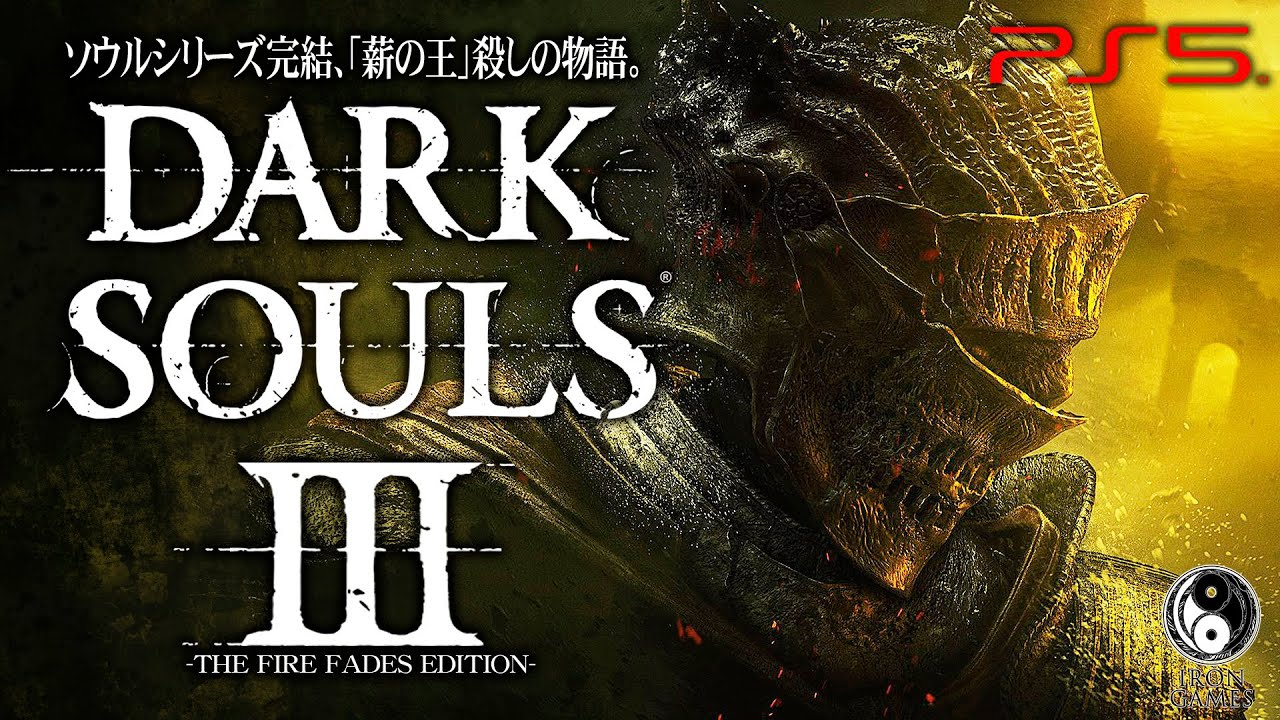 1 ダークソウル3 高画質 全ボス 全エリア完全攻略 圧倒的完成度のシリーズ完結作 Dark Souls 3 Youtube