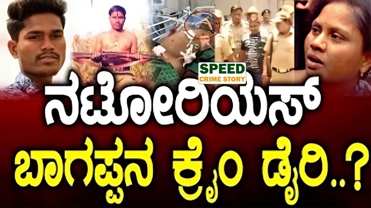 Bhagappa Harijan History : ನಟೋರಿಯಸ್ ಬಾಗಪ್ಪನ ಕ್ರೈಂ ಡೈರಿ..? |Bhagappa | Pintu | Siraj | SNK
