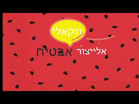 אלייצור אבטיח ווקאלי 