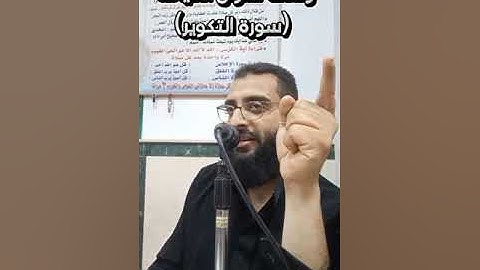 وصف أهوال القيامة ( سورة التكوير).