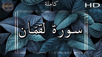 سورة لقمان كاملة بصوت جميل جدا وبصوت هادئ ومريح الشيخ سعد الغامدي 🌹❤