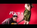 すち子＆真也「パンツミー」（歌詞VIDEO）