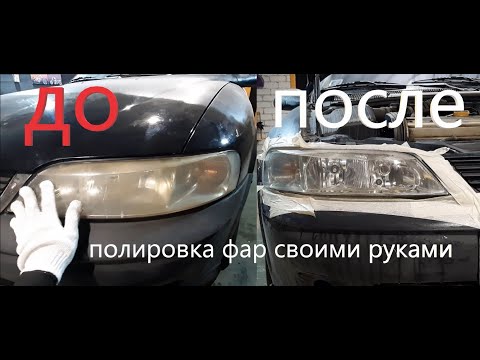 Opel Vectra B - ПОЛИРОВКА ФАР своими руками! Гаражные будни!