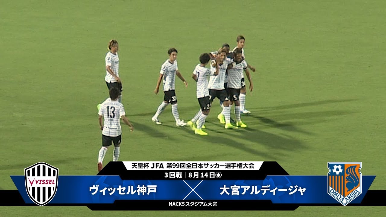 ヴィッセル神戸 Vs 大宮アルディージャ 試合情報 天皇杯 Jfa 第99回全日本サッカー選手権大会 Jfa Jp