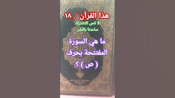 ما هي السورة المفتتحة بحرف ( ص ) ؟