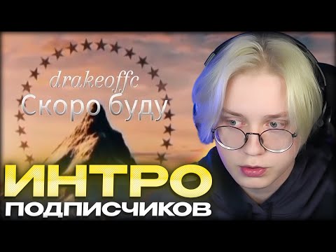 ДРЕЙК и БРАТИШКИН СМОТРЯТ ИНТРО ПОДПИСЧИКОВ #5