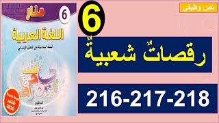 رقصاتٌ شعبيةٌ نص وظيفي منار اللغة العربية 216و217و218