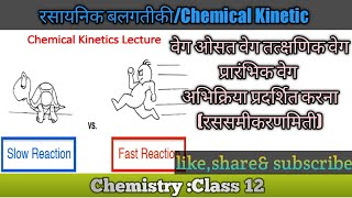 रसायनिक बलगतिकी chemical kinetics