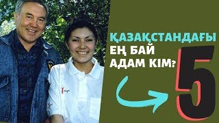 ТОП #5 - Қазақстандағы Ең Бай 5 Адам кім?