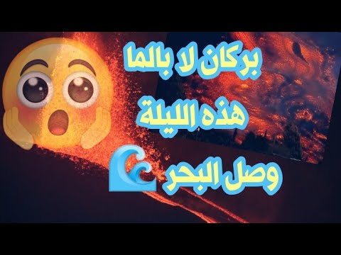 بركان لابالما وصل البحر  بركان لابالما   