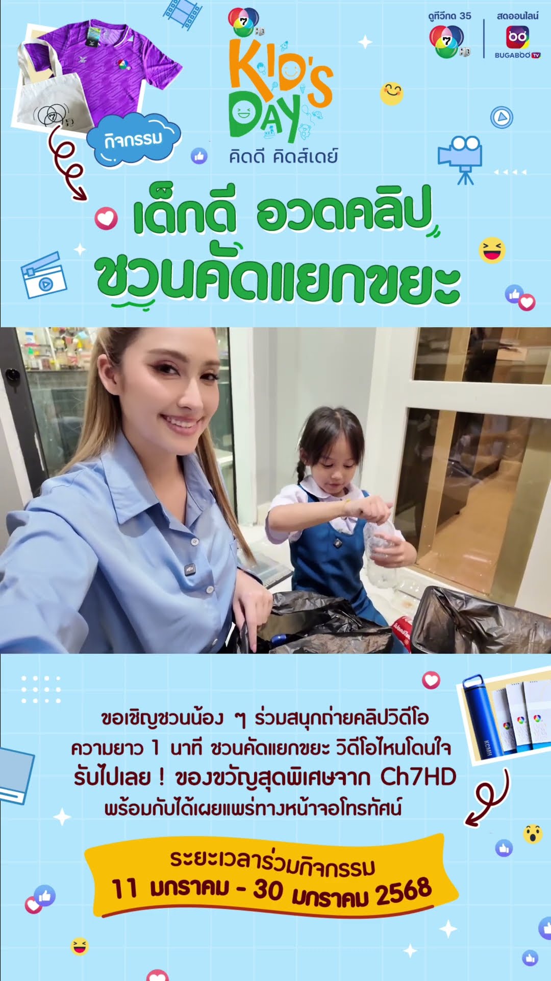 ??กิจกรรม “เด็กดี อวดคลิป ชวนคัดแยกขยะ” ♻️?