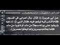 636 شرح حديث يسروا ولا تعسروا وبشروا ولا تنفروا الشيخ عبدالرزاق البدر