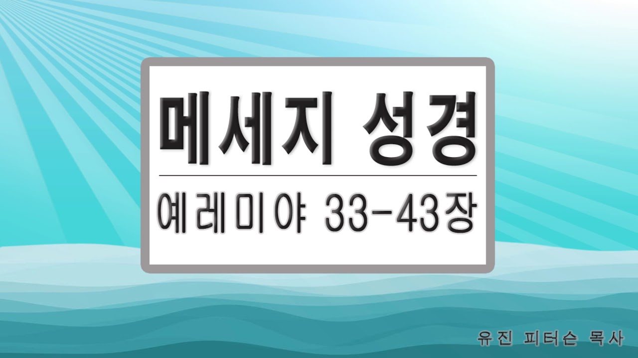 예레미야 33-43장 # 메세지성경 # 유진피터슨 목사 # 성경읽기 # 성경낭독 # 성경말씀 # 성경듣기