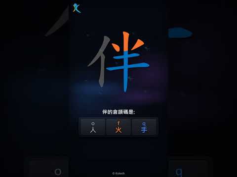 「伴」字點打？「伴」的倉頡碼教學｜五色倉頡/速成字典