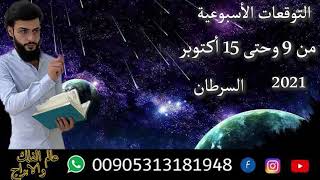 التوقعات الأسبوعية من 9 حاى 15 أكتوبر 2021التواصل 00905313181948