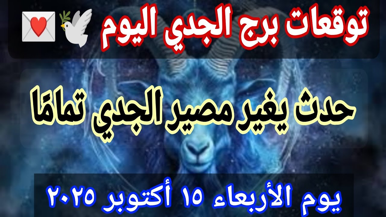 توقعات برج الجدي اليوم 🥰حدث يغير مصير الجدي😱 تمامًا‼️يوم ١٥_١٠_٢٠٢٥