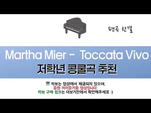 Toccata Vivo (쉽고 짧은 콩쿨곡) - Martha Mier
