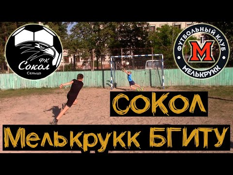 Видео к матчу "Сокол" - "Мелькрукк-БГИТУ"