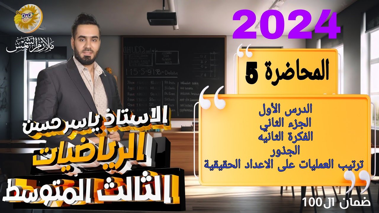 المحاضرة5الفصل الأول الدرس الأول الجزء الثاني الفكرةالثانيةالجذورترتيب العمليات على الاعداد الحقيقية