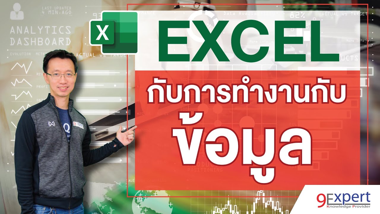 ตัวอย่างข้อมูล excel  2022 New  ทำงานกับข้อมูล (Data) ด้วย Excel