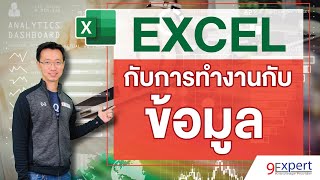 ทำงานกับข้อมูล (Data) ด้วย Microsoft Excel