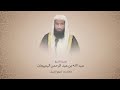 سورة الفاتحة مكررة ١٠٠ مرة بصوت الشيخ عبدالله البعيجان