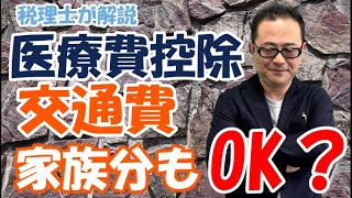 【明細書付】医療費控除に交通費や家族分は含まれる？明細書の記載方法