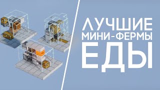 ЛУЧШИЕ ФЕРМЫ ЕДЫ | Майнкрафт 1.14.4 - 1.18.1