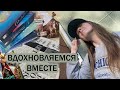 ВДОХНОВЛЯЕМСЯ ВМЕСТЕ/ НОВОЕ ХОББИ/ РАЗВИТИЕ ИНСТАГРАМ/ КРАСИВЫЙ ВИЗУАЛ/ ФИЛЬМЫ /КНИГИ/