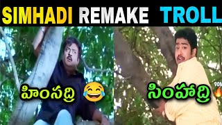 Simhadri Movie Remake Troll 🤣🙏🏻 | NTR  |  Telugu Trolls