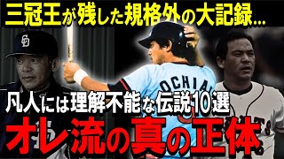 【完全保存版】落合博満が残した「非常識」な伝説10選。野球の常識を覆したオレ流の正体【プロ野球/NPB】